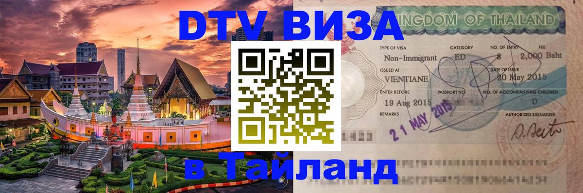 ДТВ виза в Таиланд Тверь 