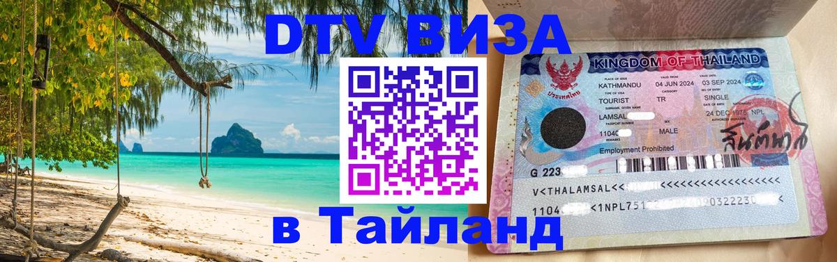VISA в Тайланд для удалёнщиков 